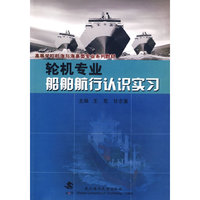 轮机专业船舶航行认识实习