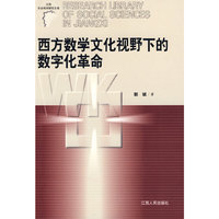 西方数学文化视野下的数字化革命/江西社会科学研究文库(江西社会科学研究文库)