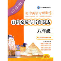 口语交际与书面表达(8年级适用于各种版本教材)/初中英语专项训练北斗星系列丛书(初中英语专项训练北斗星系列丛书)