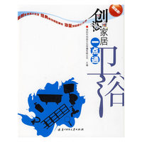 创意家居一点通 卫浴