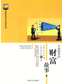 新课标课外知识阅读丛书-开阔眼界的财富故事