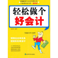 轻松做个好会计