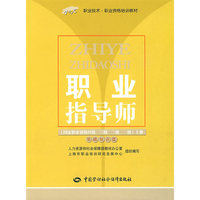 职业指导师(上册)(国家职业资格四、三、二、一级)—基础知识篇