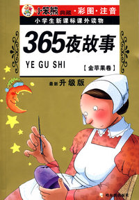 32开 注音金苹果卷*365夜故事
