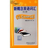 新概念英语词汇(第二册) 高考4000词