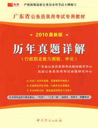 （2010最新版）广东省公务员录用考试专用教材—历年真题详解
