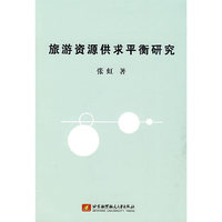 旅游资源供求平衡研究