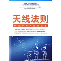 天线法则(解密你的人生黑匣子)