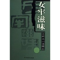 女牢滋味/王梓夫小说精品(王梓夫小说精品)