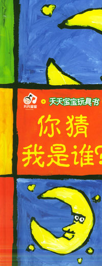天天宝宝玩具书——你猜我是谁·自然篇