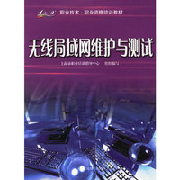 无线局域网维护与测试