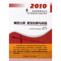 2010第四分册建筑材料与构造/一级建筑师考试辅导教材