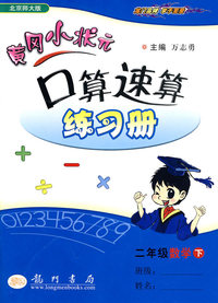 二年级数学下-北京师大版-黄冈小状元口算速算练习册