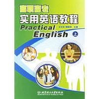 高职高专实用英语教程(下)