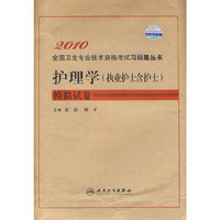2010全国卫生专业技术资格考试习题集丛书——护理学（执业护士含护士）模拟试卷