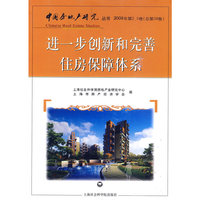 进一步创新和完善住房保障体系（中国房地产研究丛书2009年第2.3卷）