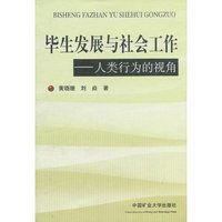 毕生发展与社会工作-人类行为的视角