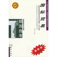 国际贸易——全国高等教育自学考试同步辅导·同步训练（最新版）
