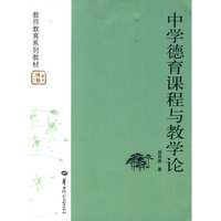 中学德育课程与教学论