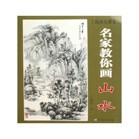 名家教你画 山水 （国画大课堂）