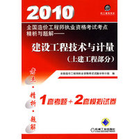 2010全国造价工程师执业资格考试考点精析与题解(土建工程部分)