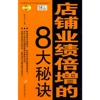 店铺业绩倍增的8大秘诀
