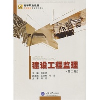建设工程监理（第二版）