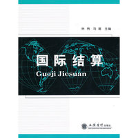 国际结算