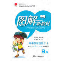 高中数学选修2-1（人教版B版）/（2010.6印刷）图解新教材