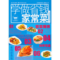 学做省钱家常菜
