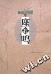 座右鸣