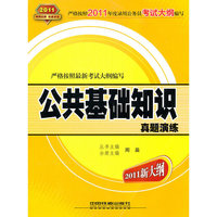 公共基础知识：真题演练（2011新大纲）