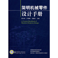简明机械零件设计手册