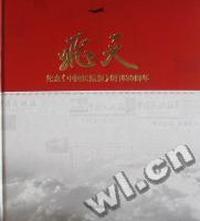 飞天：纪念《中国民航报》创刊30周年