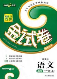 金试卷 语文（新课标）：高中（一年级