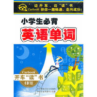 小学生系列 小学生必背英语单词 4CD装 开车“读”书 CD版 (CD)