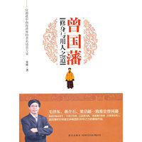 曾国潘修身与用人之道