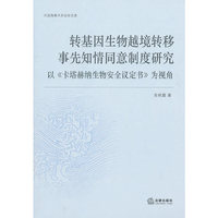 转基因生物越境转移事先知情同意制度研究