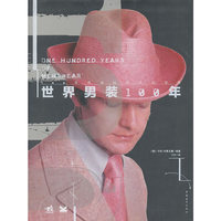 100年男装时代风尚圣典:世界男装100年