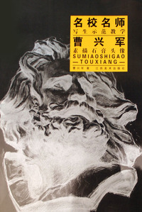 曹兴军素描石膏头像/名校名师写生示范教学