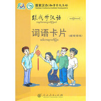 跟我学汉语 词语卡片 （缅甸语版）
