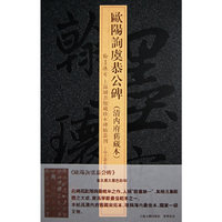 欧阳询虞恭公碑(清内府旧藏本)(精)/翰墨瑰宝上海图书馆藏珍本碑帖丛刊