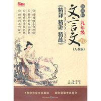 九年级-人教版-新课标文言文精译 精讲 精炼