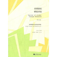 全球变化研究评论(第二辑)
