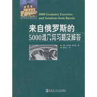 来自俄罗斯的5000道几何习题及解答