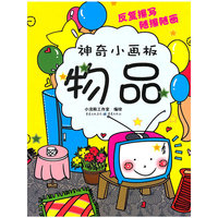 物品-神奇小画板