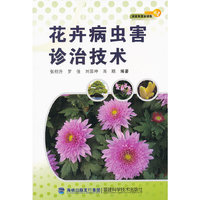 花卉病虫害诊治技术