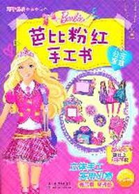 公主宝盒-芭比粉红手工书