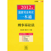 2012年-刑事诉讼法-国家司法考试一本通-法律版