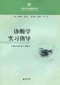 诊断学实习指导